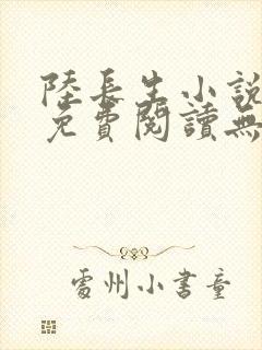 陆长生小说全文免费阅读无弹窗