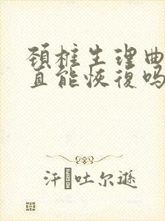 颈椎生理曲线变直能恢复吗