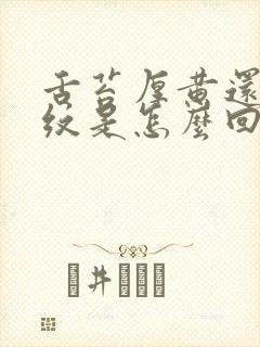 舌苔厚黄还有裂纹是怎么回事