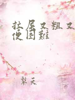 拉屎又粗又硬排便困难