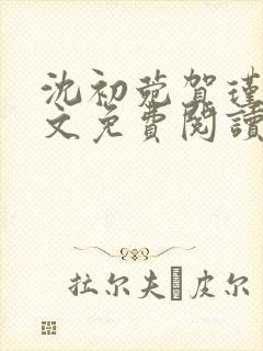 沈初菀贺瑾年全文免费阅读最新章节