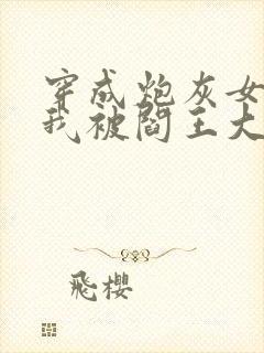 穿成炮灰女配,我被阎王大佬惦记了