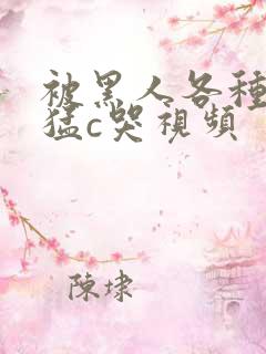 被黑人各种姿势猛c哭视频