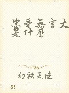 忠爱无言大结局是什么