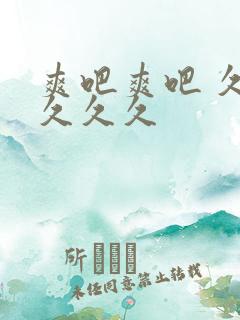 爽吧爽吧 久久久久久