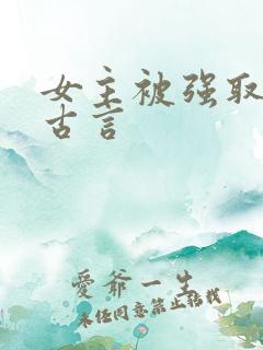 女主被强取豪夺古言