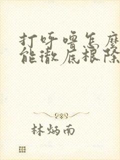 打呼噜怎么治疗能彻底根除