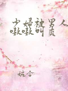 少妇被男人桶得嗷嗷叫爽