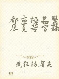 都市极品医神叶辰夏若雪孙怡