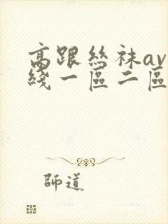 高跟丝袜av在线一区二区三区