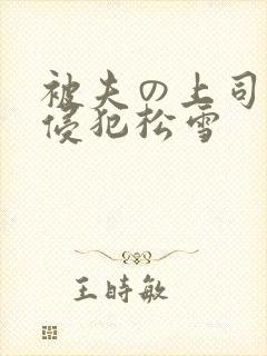 被夫の上司持久侵犯松雪