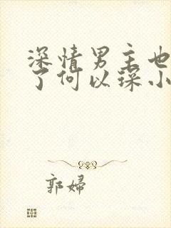 深情男主也出轨了何以琛小说