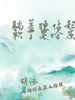 躺着硬站起来就软了是啥原因