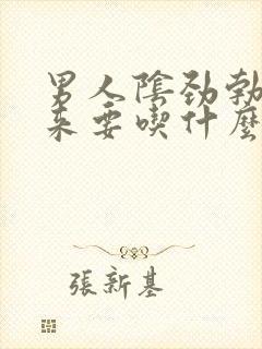 男人阴劲勃不起来要吃什么药