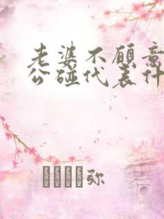 老婆不愿意让老公碰代表什么意思