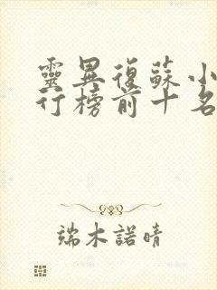 灵异复苏小说排行榜前十名完结篇