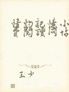 情灼记忆小说免费阅读网站