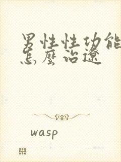 男性性功能减退怎么治辽