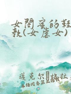 女闺蜜的鞋袜调教(女虐女)