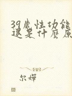 39岁性功能减退是什么原因