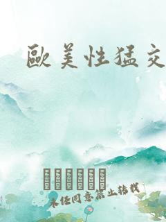 欧美性猛交激情