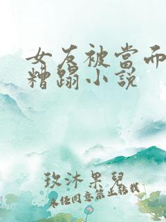 女友被当面多人糟蹋小说