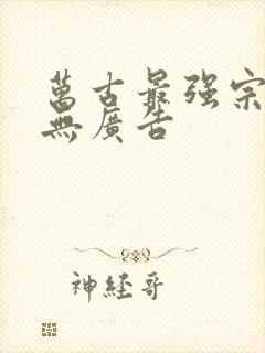 万古最强宗小说无广告