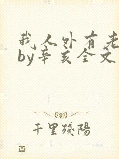 我人外有老婆了by辛亥全文免费阅读