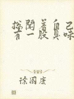 总闻着自己身上有一股臭味是怎么回事