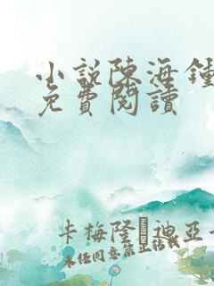 小说陈海钟小艳免费阅读