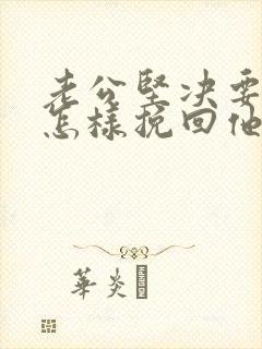 老公坚决要离婚怎样挽回他的心