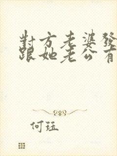 对方老婆发现我跟她老公有暧昧,发消息疑问