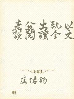 老公出轨以后小说阅读全文