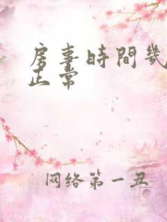 房事时间几分钟正常