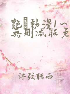 艳鉧动漫1～6无删减版免费看