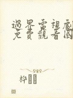 过界电视剧全集免费观看国语下载