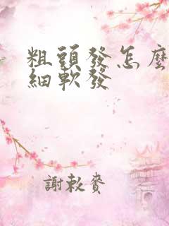 粗头发怎么变成细软发