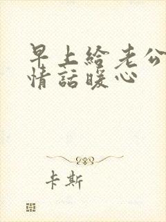 早上给老公发的情话暖心