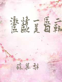 激情一区二区三区欧美日韩偷拍