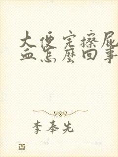 大便完擦屁股有血怎么回事