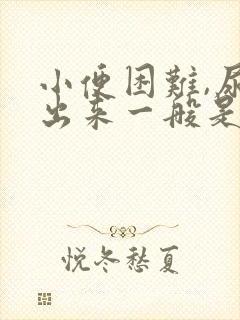 小便困难,尿不出来一般是怎么办