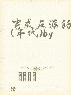 穿成反派的前妻(年代)by