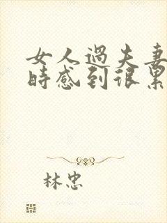 女人过夫妻生活时感到很累是什么回事