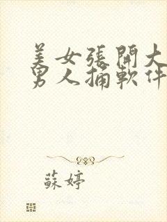 美女张开大腿让男人捅软件