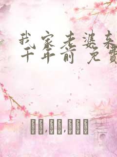 我家老婆来自一千年前 免费全本漫画