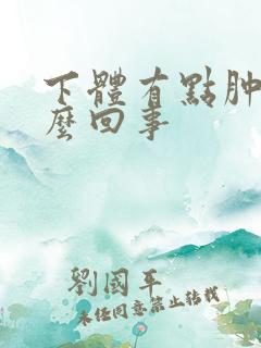 下体有点肿是怎么回事