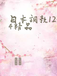 日本调教1234精品