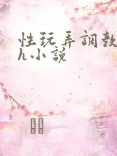 性玩弄调教女皇h小说