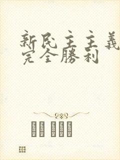 新民主主义革命完全胜利