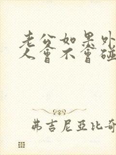 老公如果外面有人会不会碰你